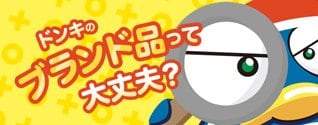 ブランド品について
