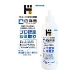 白洋舎　プロ認定シミ取り　240ml