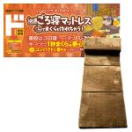 快適ごろ寝マットレス 1秒でまくらも作れちゃう！