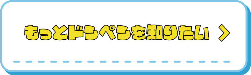 ドンペンの各地での活躍はコチラ