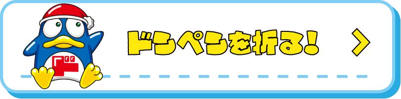 ドンペン折り紙を作る