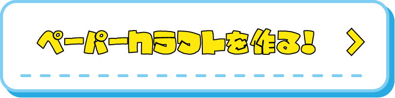 ドンペンペーパークラフトを作る