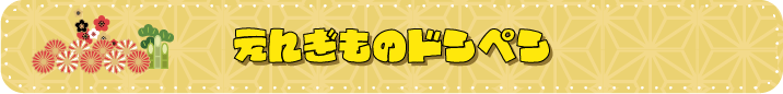 縁起物ドンペン