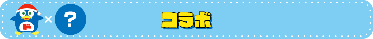コラボドンペン
