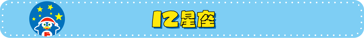 12星座ドンペン