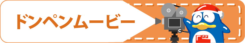 ドンペンムービー