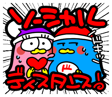 POPなドンペン2　ソーシャルディスタンス！