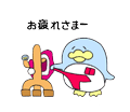 ゆるゆるドンペン　お疲れさまー