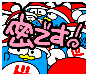 POPなドンペン2　密です！