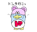 ゆるゆるドンペン　ドンキ行こっ