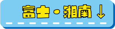 富士・湘南ドンペンmajicaへ行く