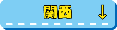 関西ドンペンmajicaへ行く