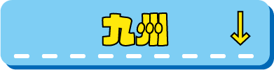九州ドンペンmajicaへ行く