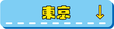 東京限定ドンペンmajicaへ行く