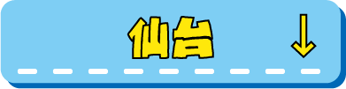 仙台限定ドンペンmajicaへ行く
