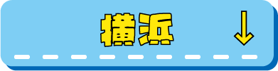 横浜限定ドンペンmajicaへ行く