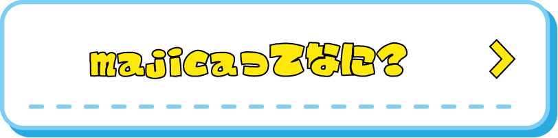 電子マネーmajica詳細ページへ行く