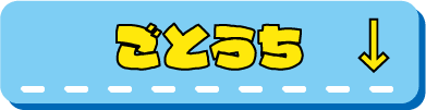 ご当地ドンペンへ行く