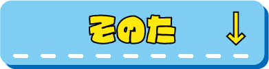 その他ドンペンへ行く