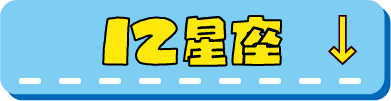 12星座ドンペンへ行く