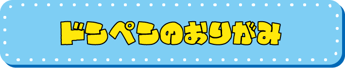 ドンペンとドンコのおりがみの折り方