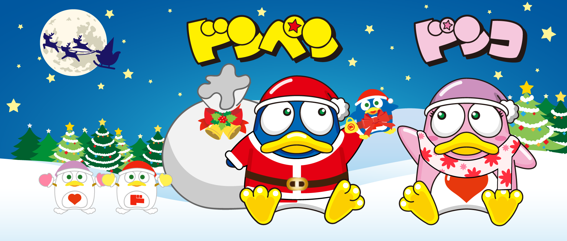 公式キャラクター ドンペンとドンコのクリスマス