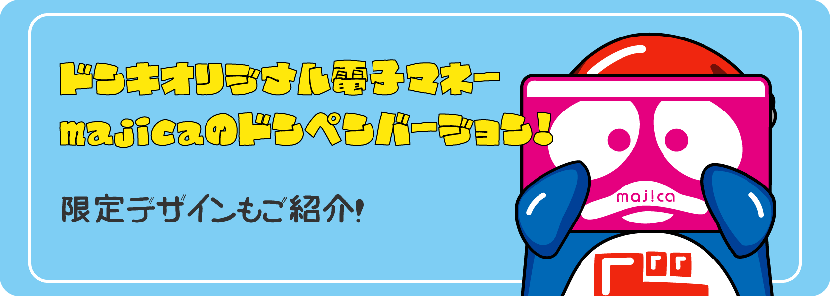ドンキオリジナル電子マネー　majicaのドンペンバージョン！限定デザインもご紹介！