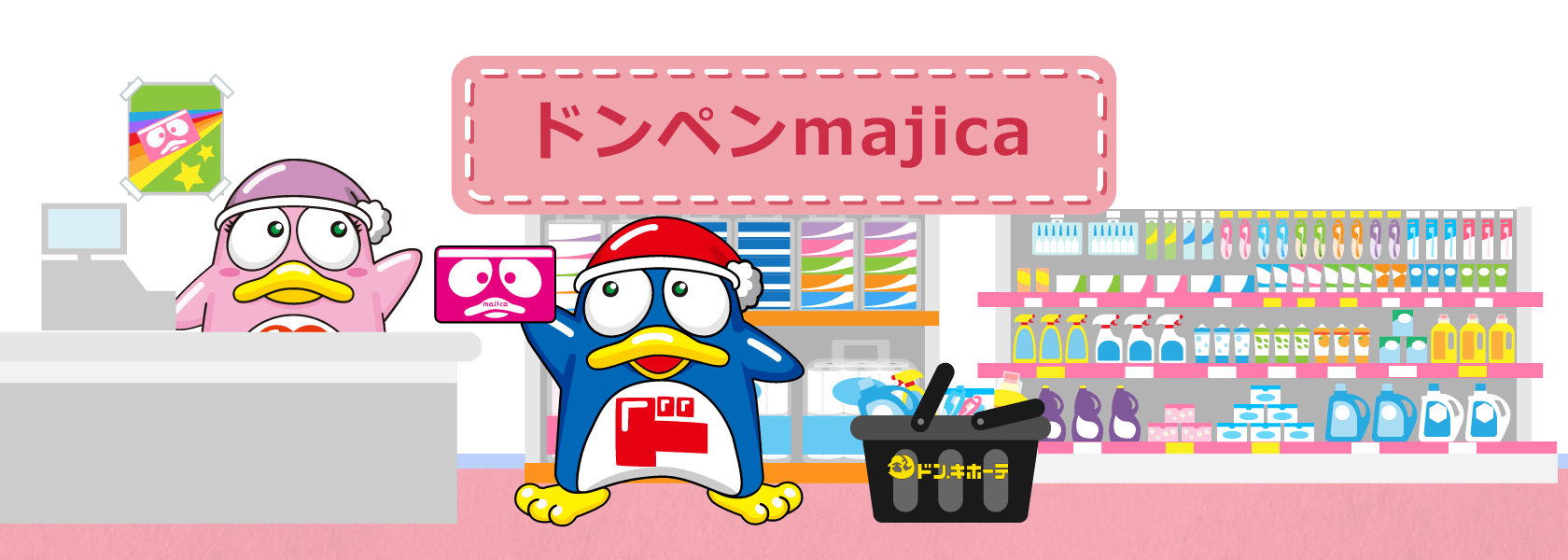 ドンペンmajica