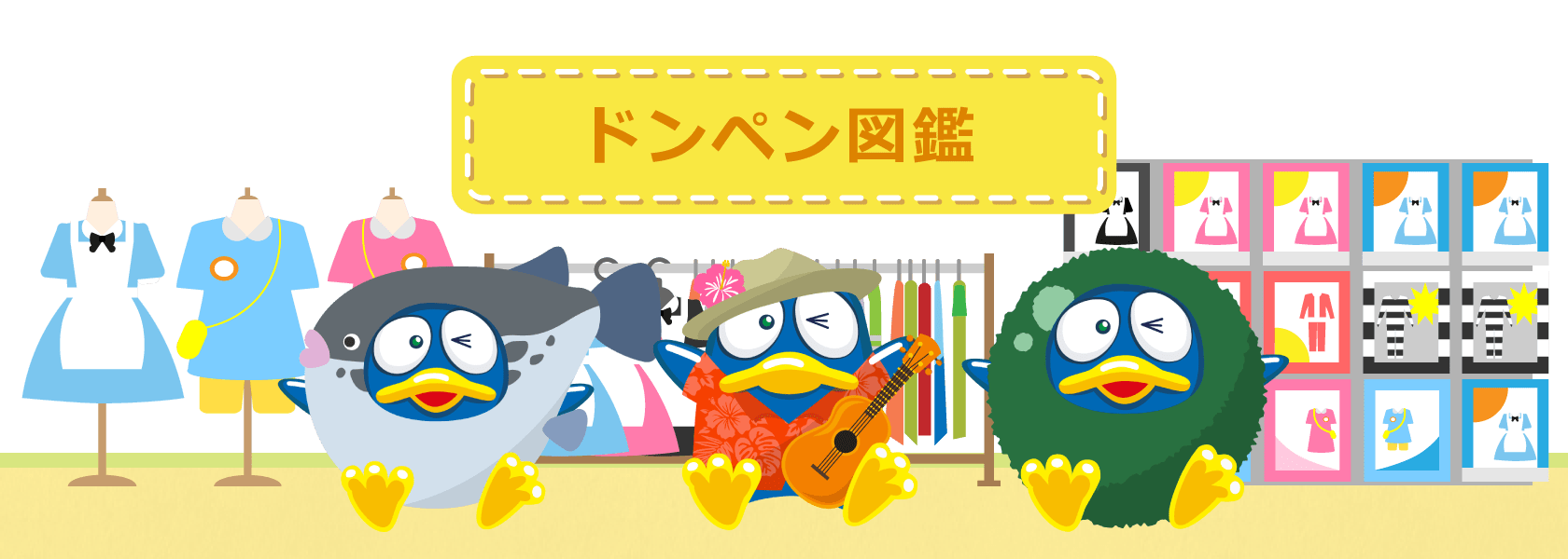 ドンペン図鑑