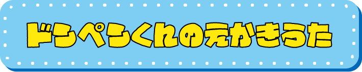 ドンペンくんのえかきうた
