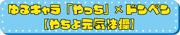 ゆるキャラ「やっち」×ドンペン【やちよ元気体操】