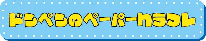 ドンペンペーパークラフトの作り方