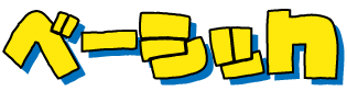 ベーシックドンペンmajica
