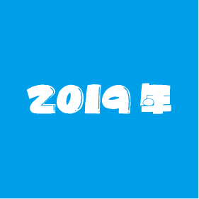 2019年の活動