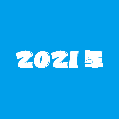 2021年の活動