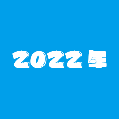2022年の活動