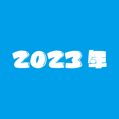 2023年の活動
